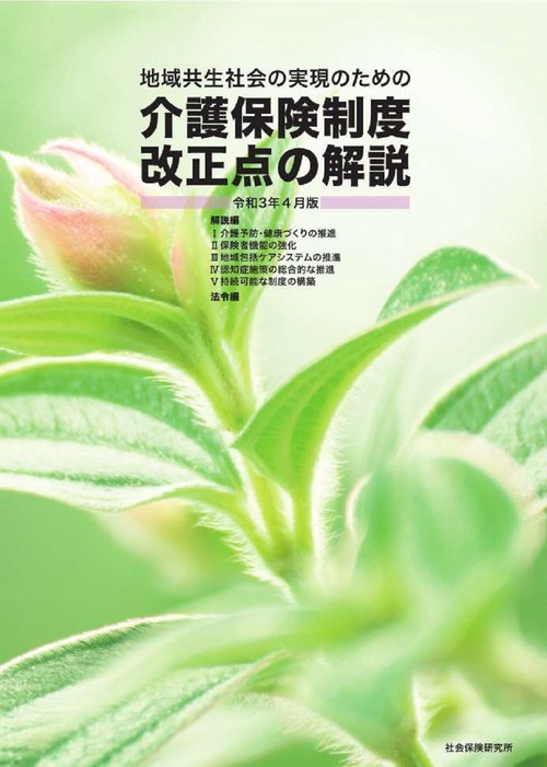 地域共生社会の実現のための介護保険制度改正点の解説