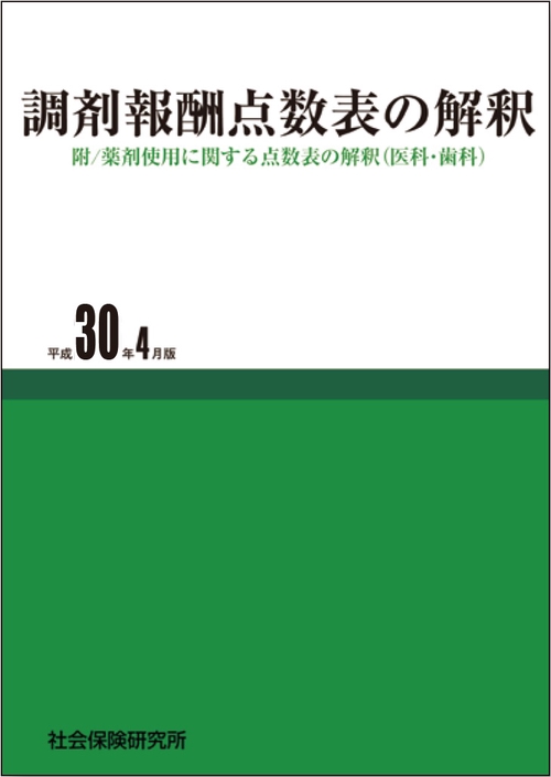 調剤報酬点数表の解釈 平成30年4月版
