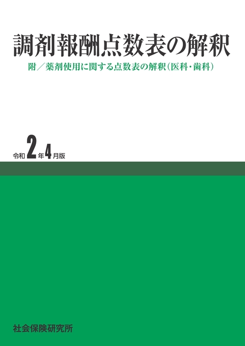 調剤報酬点数表の解釈
