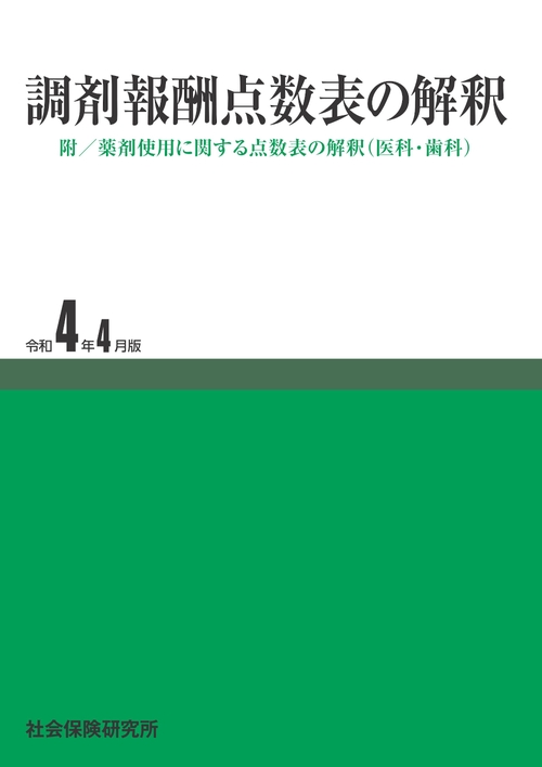 調剤報酬点数表の解釈
