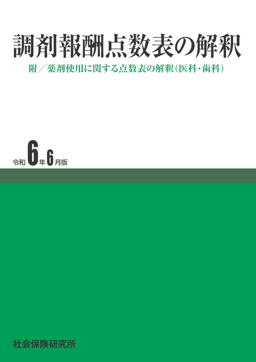 調剤報酬点数表の解釈