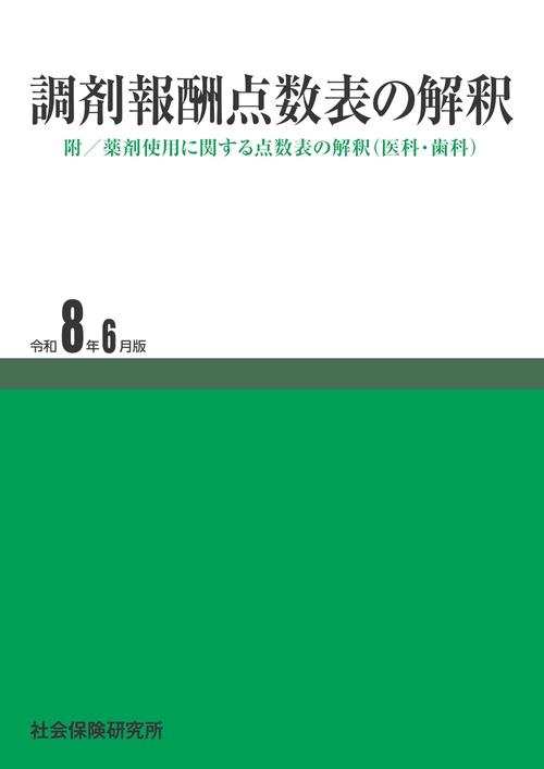 調剤報酬点数表の解釈