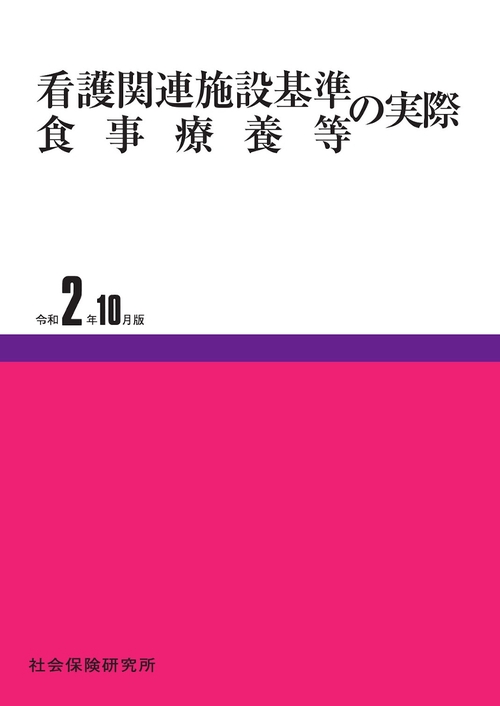 看護関連施設基準・食事療養等の実際