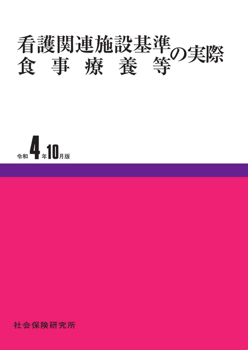 看護関連施設基準食事療養等の実際