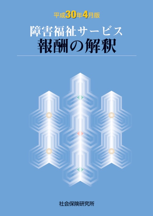 障害福祉サービス 報酬の解釈