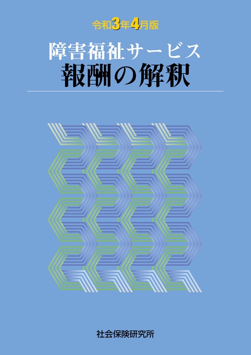 障害福祉サービス報酬の解釈
