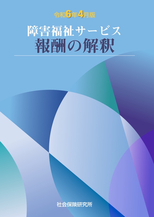 障害福祉サービス報酬の解釈