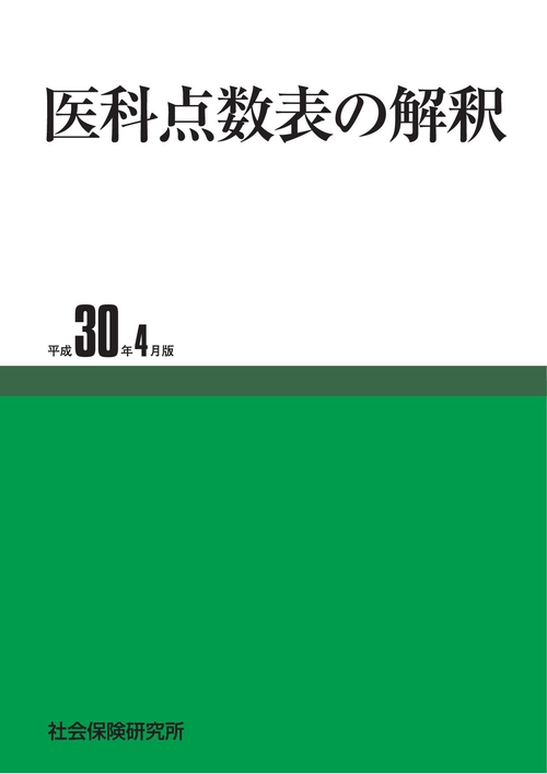 医科点数表の解釈 平成30年4月版