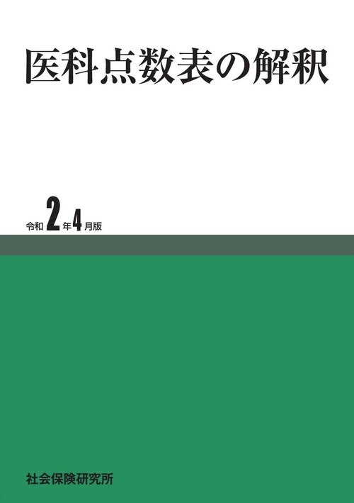 医科点数表の解釈