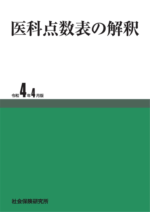 医科点数表の解釈