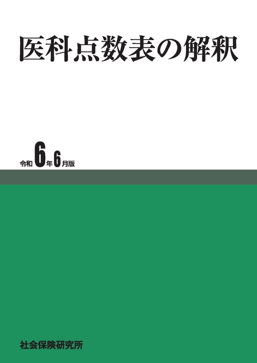 医科点数表の解釈