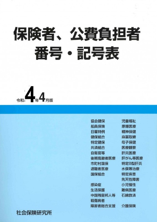 保険者、公費負担者番号・記号表
