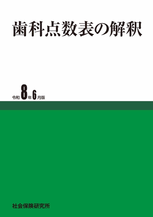 歯科点数表の解釈