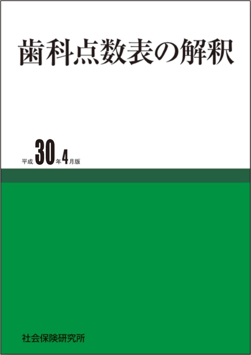 歯科点数表の解釈 平成30年4月版