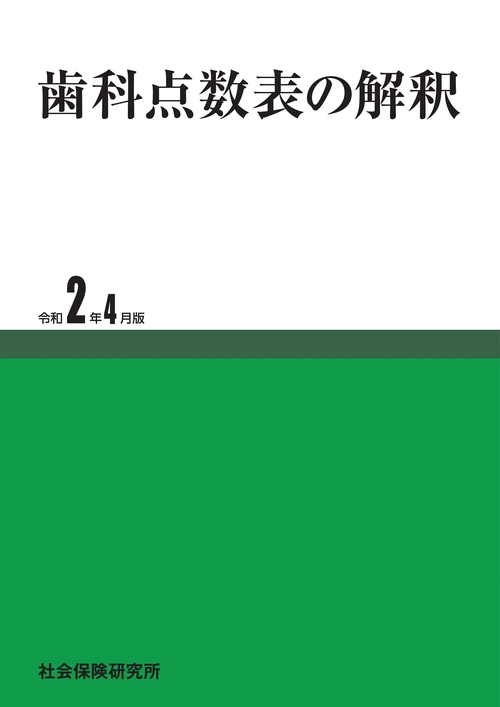 歯科点数表の解釈