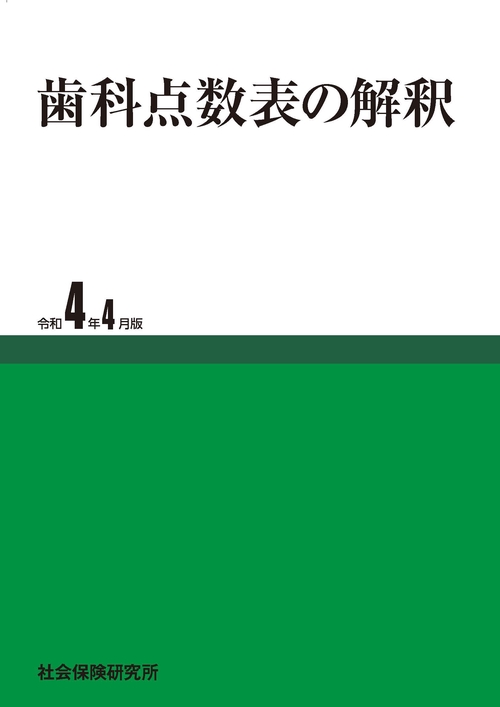 歯科点数表の解釈