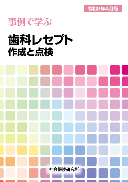 事例で学ぶ　歯科レセプト作成と点検
