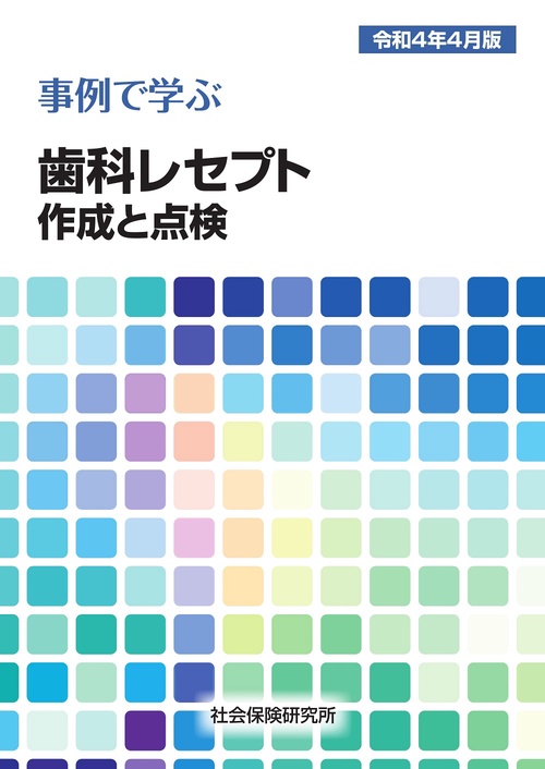 事例で学ぶ歯科レセプト作成と点検