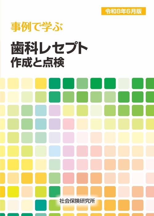事例で学ぶ 歯科レセプト作成と点検