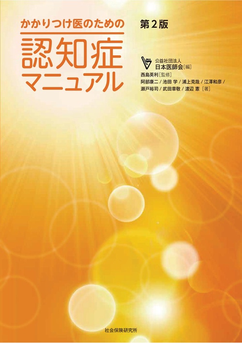 かかりつけ医のための認知症マニュアル