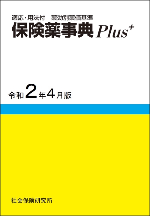 保険薬事典Plus