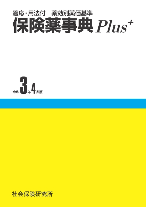 保険薬事典Plus