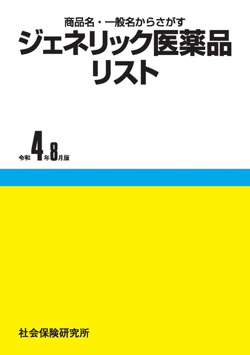 ジェネリック医薬品リスト