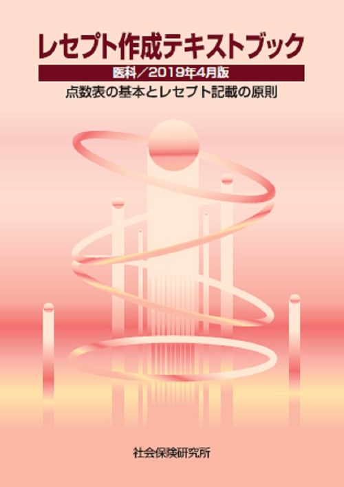 レセプト作成テキスト 医科 '19 4月