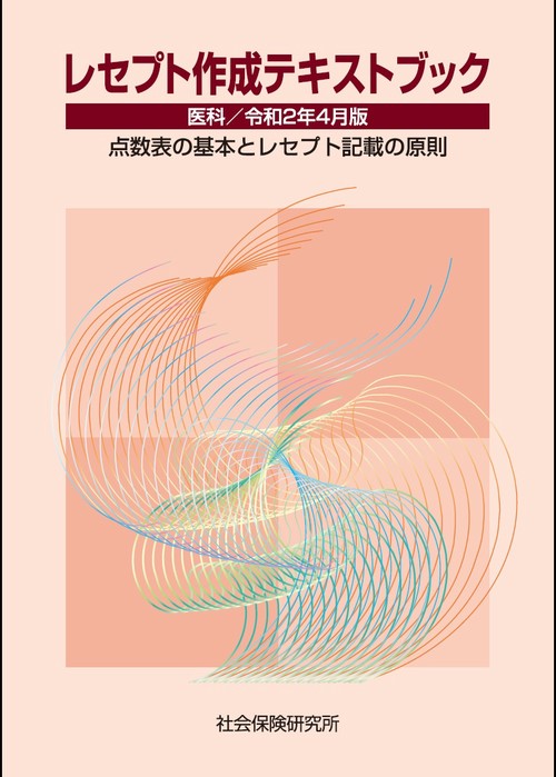 レセプト作成テキストブック