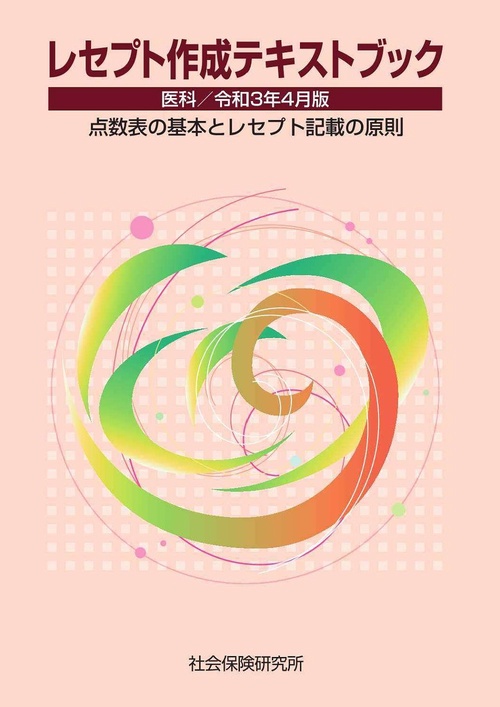 レセプト作成テキストブック