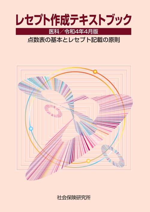 レセプト作成テキストブック 医科