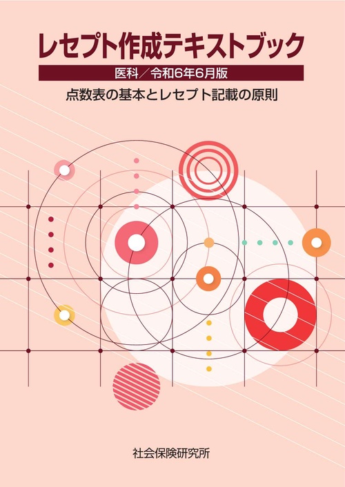 レセプト作成テキストブック〈医科〉 令和6年6月版