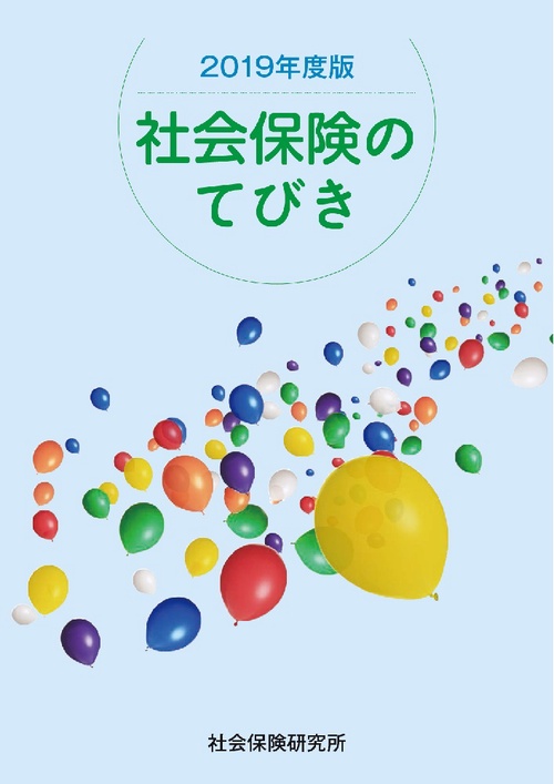 社会保険のてびき 2019年度版