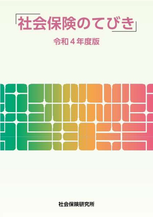 社会保険のてびき