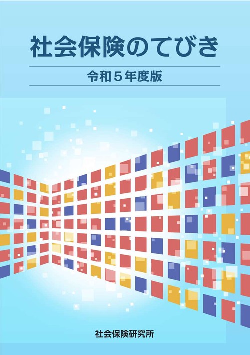 社会保険のてびき
