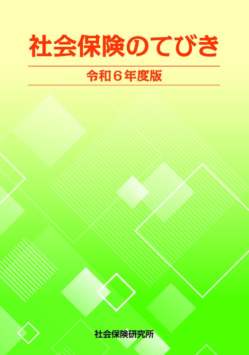 社会保険のてびき 令和6年度版