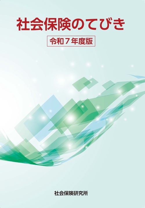 社会保険のてびき 67版