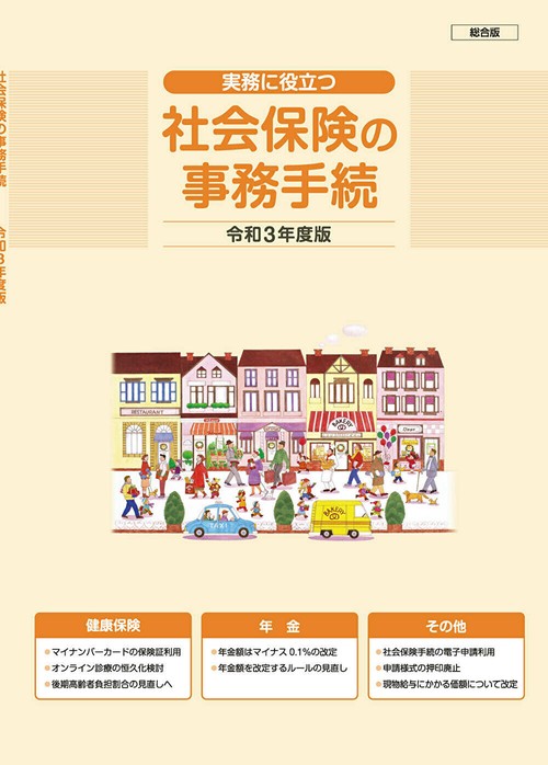 社会保険の事務手続　総合版