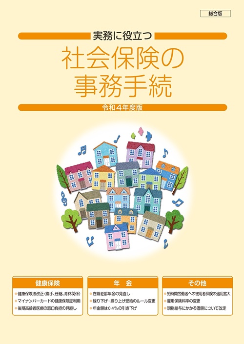 社会保険の事務手続（総合版）