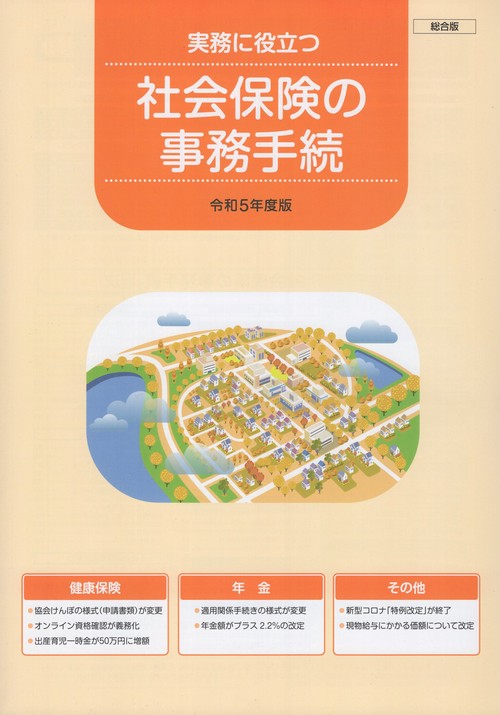 社会保険の事務手続 総合版