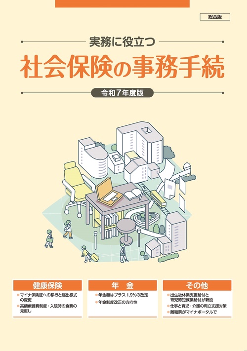 社会保険の事務手続（総合版）
