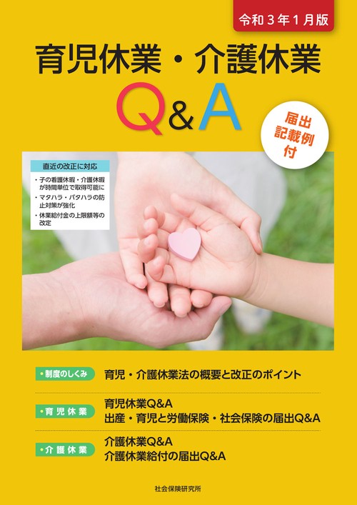 育児休業・介護休業Ｑ＆Ａ