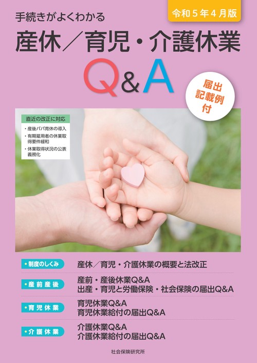 手続きがよくわかる 産休／育児・介護休業Q&A