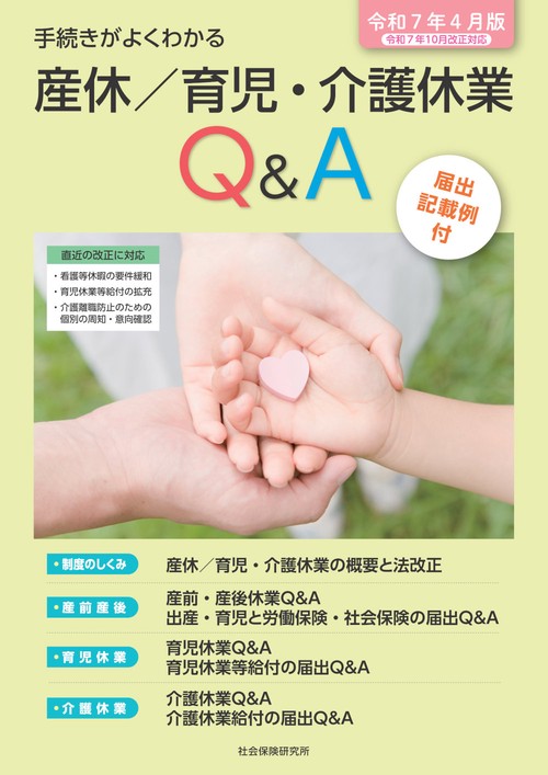 産休／育児・介護休業Q&A