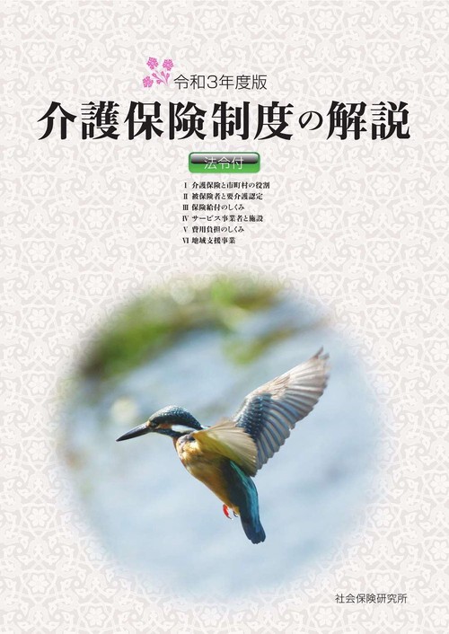 介護保険制度の解説　法令付