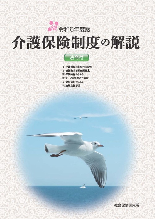 介護保険制度の解説　法令付 第12版