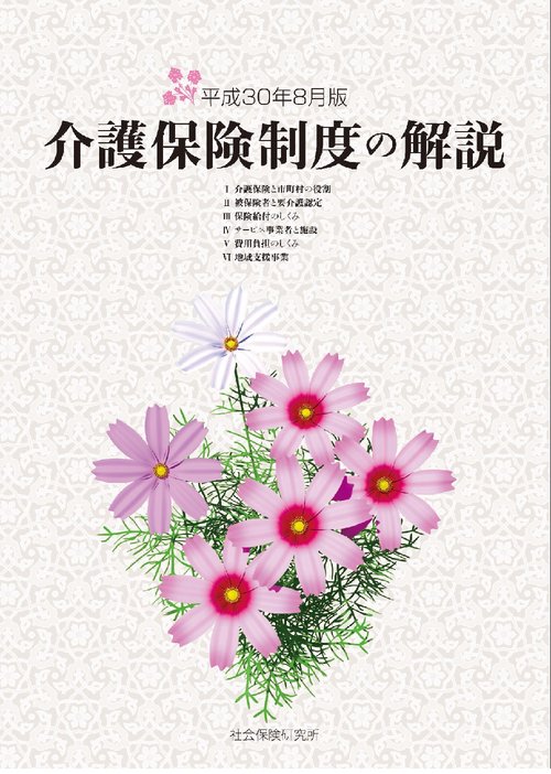 介護保険制度の解説・解説編のみ