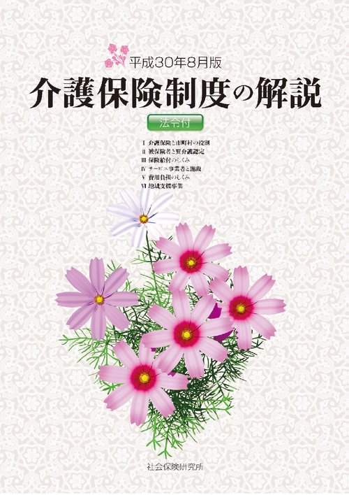 介護保険制度の解説 平成30年8月版