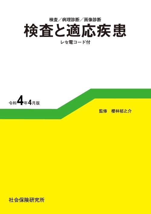 検査／病理診断／画像診断　検査と適応疾患