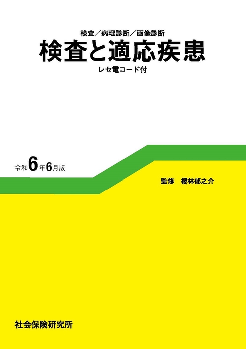 検査と適応疾患